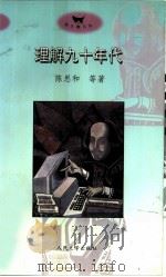 理解九十年代   1996  PDF电子版封面  7020022782  陈思和等著；刘兰芳责任编辑 