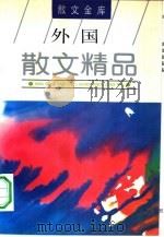 外国散文精品   1994.03  PDF电子版封面  7531311046  于逢春，胡跃华选编 