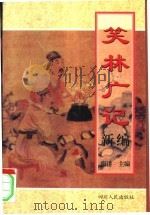 笑林广记新编（1996 PDF版）