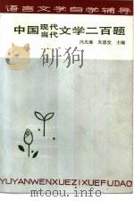 中国现代当代文学二百题   1984  PDF电子版封面    冯光廉，朱德发主编 