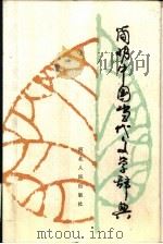 简明中国当代文学辞典（1988.02 PDF版）