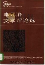李元洛文学评论选   1984  PDF电子版封面    李元洛 