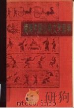简明中国古典文学辞典（1983 PDF版）