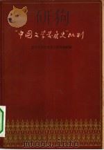 “中国文学发展史”批判（1958 PDF版）