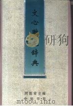 文心雕龙辞典   1996  PDF电子版封面  7101013449  周振甫主编 