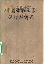 中国古典文学理论批评史  上（1959 PDF版）