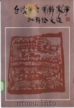 台湾学者中国文学批评论文选   1986  PDF电子版封面  10019·3984  毛庆其选编 