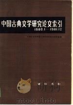 中国古典文学研究论文索引  1980.1-1981.12（1985 PDF版）