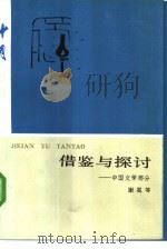 借鉴与探讨  中国文学部分   1985  PDF电子版封面  10326·45  谢冕等编 