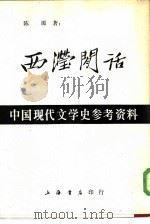 西滢闲话   1982  PDF电子版封面    陈源著 