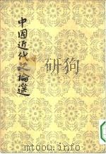 中国近代文论选（1959 PDF版）