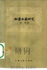 聊斋志异研究   1958  PDF电子版封面  10141·519  杨柳著 