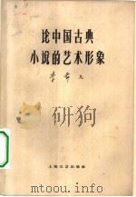 论中国古典小说的艺术形象   1961  PDF电子版封面    李希凡著 