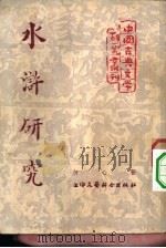 文学  水浒研究   1954  PDF电子版封面    著者何心主编者王耳 