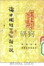 论中国短篇白话小说（1953 PDF版）