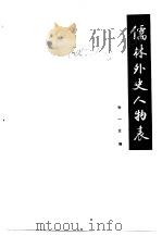 儒林外史人物表     PDF电子版封面  10088·980  朱一玄编 