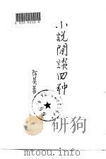 小说闲谈四种   1985  PDF电子版封面  10186·533  阿英著 