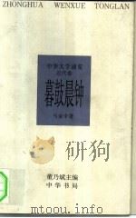 中华文学通览  近代卷  暮鼓晨钟（1997 PDF版）