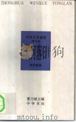 中华文学通览  清代卷  长河落日（1997 PDF版）