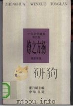 中华文学通览  明代卷  燎之方扬（1997 PDF版）
