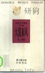 中华文学通览  元代卷  大漠来风（1997 PDF版）