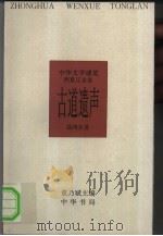 中华文学通览  西夏辽金卷  古道遗声（1997 PDF版）