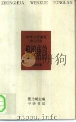 中华文学通览  唐五代卷  煌煌唐韵（1997 PDF版）