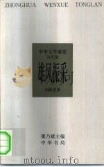 中华文学通览  汉代卷  雄风振采（1997 PDF版）