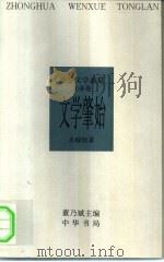 中华文学通览  先秦卷  文学肇始（1997 PDF版）
