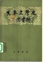 先秦文学史参考资料（1962 PDF版）