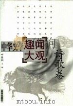 中华文学趣闻大观  2  诗歌卷（1999 PDF版）