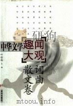 中华文学趣闻大观  3  词曲散文卷（1999 PDF版）