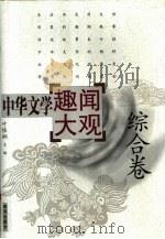 中华文学趣闻大观  1  综合卷（1999 PDF版）