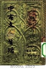 中古文学史论之二  中古文人生活（1951 PDF版）