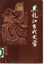 黑龙江古代文学（1986 PDF版）