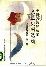 中国人民解放军文艺史料选编  抗日战争时期  第3册   1988  PDF电子版封面  7506503239  中国人民解放军文艺史料编辑部编 