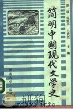 简明中国现代文学史   1988.08  PDF电子版封面  731400241X  颜雄等主编 