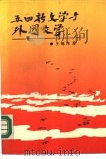 五四新文学与外国文学   1989  PDF电子版封面  7561402260  王锦厚著 