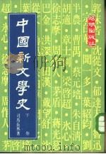 中国新文学史  下（1978.12 PDF版）