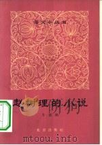 赵树理的小说（1964 PDF版）