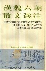 汉魏六朝散文选注（1983 PDF版）