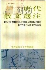 中国古典文学作品选读  唐代散文选注（ PDF版）