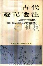 古代游记选注（1984 PDF版）