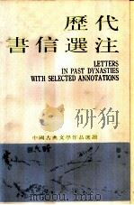 中国古典文学作品选读  历代书信选注（ PDF版）