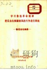 学习鲁迅革命精神把反击右倾翻案风的斗争进行到底  鲁迅言论摘录（1976 PDF版）