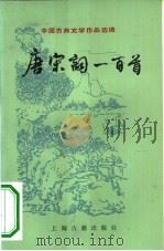 唐宋词一百首   1978  PDF电子版封面  10186·23  胡云翼选注 