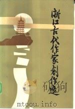 浙江古代作家创作选（1986 PDF版）