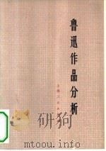 鲁迅作品分析   1974  PDF电子版封面  10171·307  复旦大学中文系，上海师范大学中文系编 