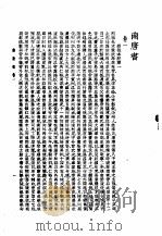 陆放翁全集  上册  南唐书（1986年06月第1版 PDF版）