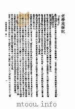 陆放翁全集  上册  老学庵笔记（1986年06月第1版 PDF版）